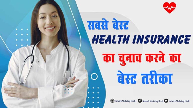 Best Health Insurance For You इस तरीके से सबसे Best Health Insurance का चुनाव करें-min