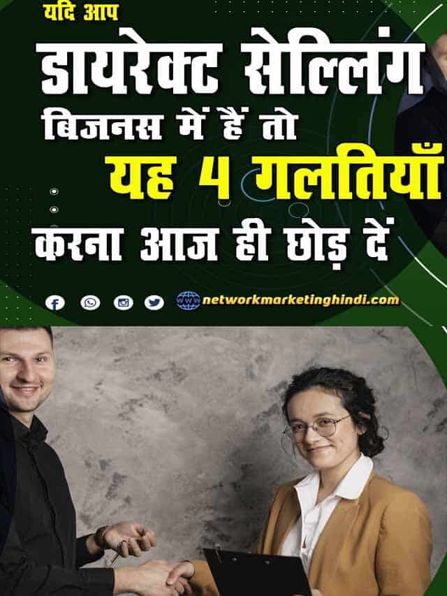 डायरेक्ट सेल्लिंग में हैं तो छोड़ दें