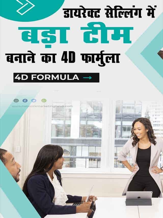 डायरेक्ट सेल्लिंग में बहुत बड़ा नेटवर्क बनाने का फार्मूला 4D