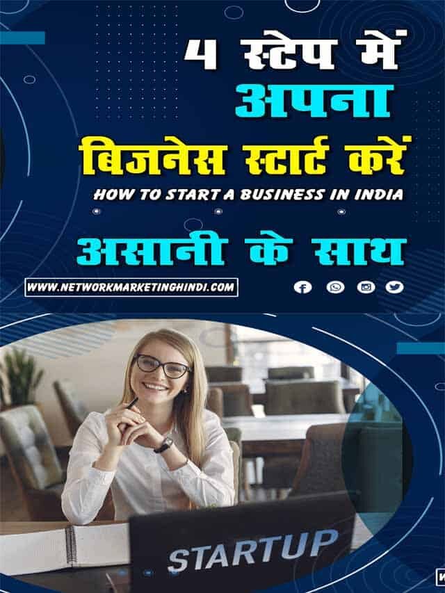 4 स्टेप्स में अपना बिज़नेस स्टार्ट करें