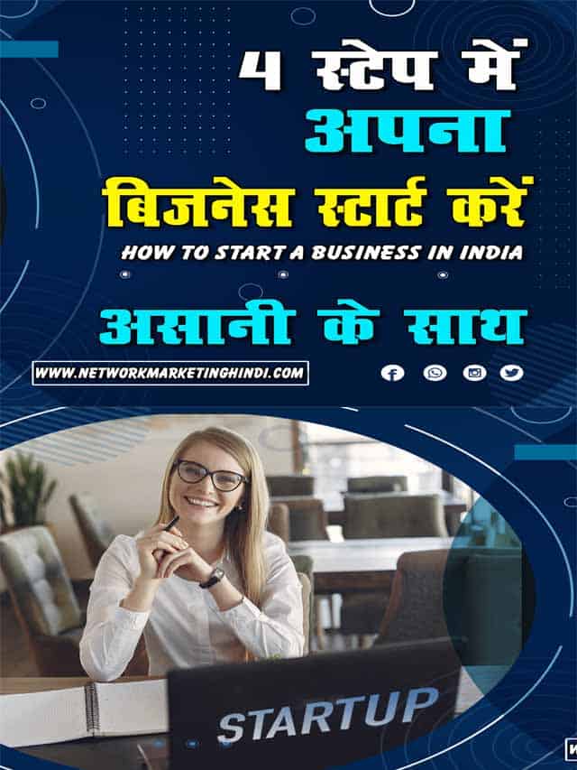 How To Start A Business In India 4 स्टेप्स में अपना बिज़नेस स्टार्ट 2-min