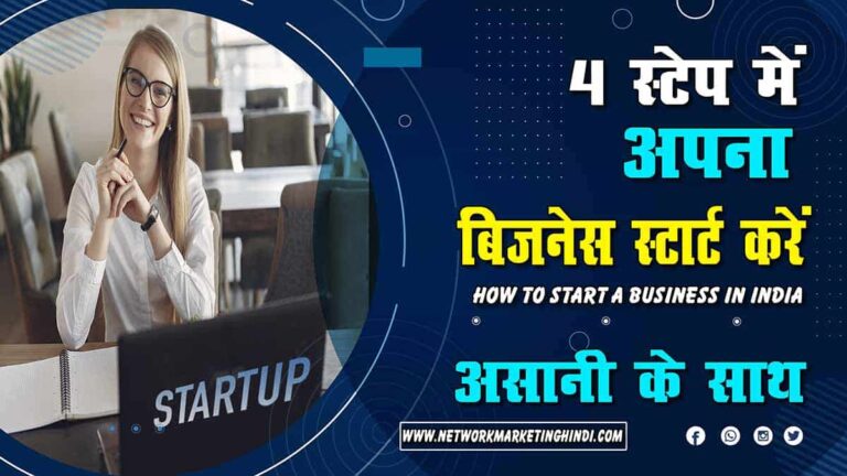 How To Start A Business In India 4 स्टेप्स में अपना बिज़नेस स्टार्ट करें-min