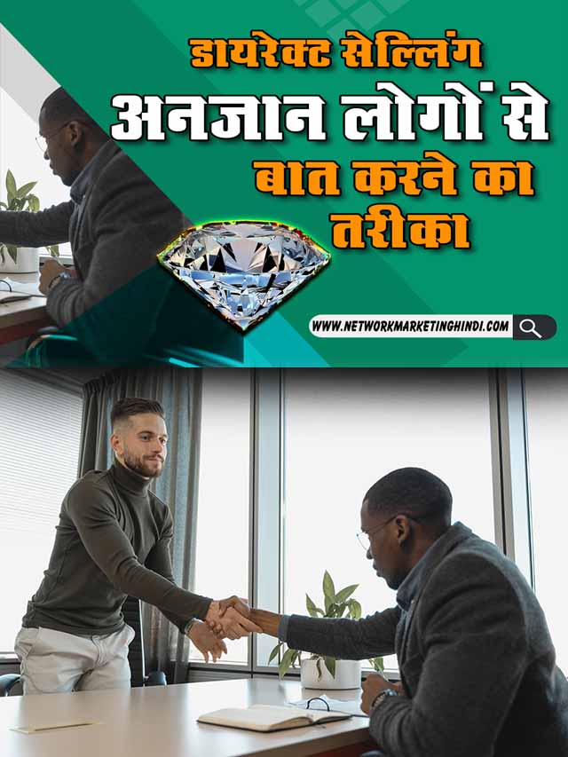 How to Talk to Unknown People in Direct Selling डायरेक्ट सेल्लिंग में अनजान लोगों से कैसे बात करें 2