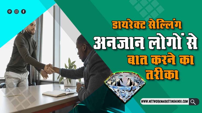 How to Talk to Unknown People in Direct Selling डायरेक्ट सेल्लिंग में अनजान लोगों से कैसे बात करें