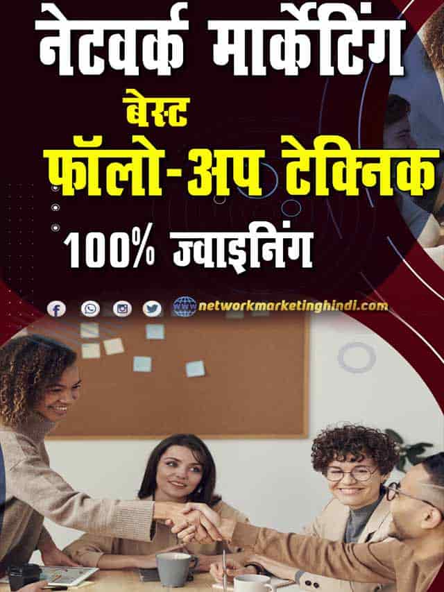 Network Marketing Best Follow Up Techniques नेटवर्क मार्केटिंग में फॉलो अप करने का बेस्ट तरीका 2022 2-min