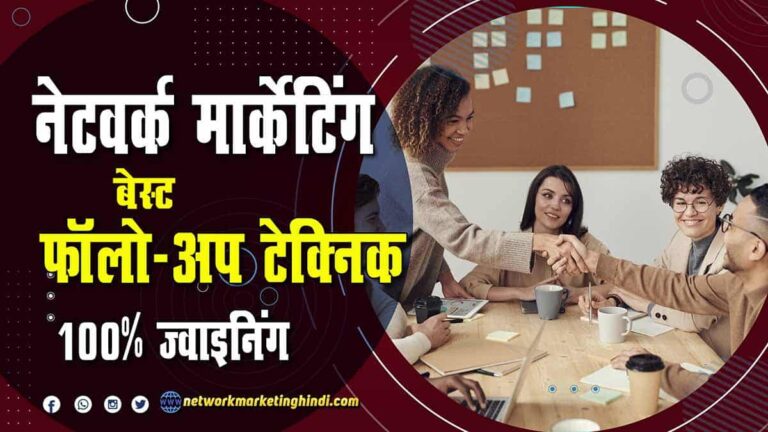 Network Marketing Best Follow Up Techniques नेटवर्क मार्केटिंग में फॉलो अप करने का बेस्ट तरीका 2022-min