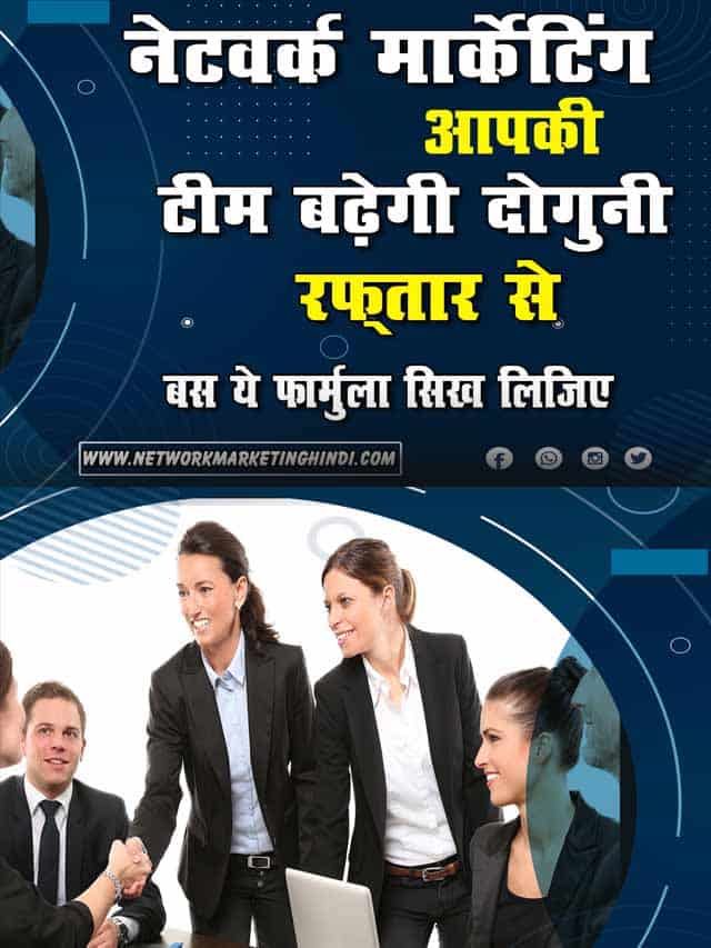 Network Marketing Grow Your Team 2X अब आपकी टीम बढ़ेगी दोगुनी रफ़्तार से बस इस फार्मुले का प्रयोग कीजिये 2-min