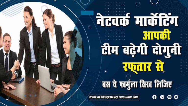 Network Marketing Grow Your Team 2X अब आपकी टीम बढ़ेगी दोगुनी रफ़्तार से बस इस फार्मुले का प्रयोग कीजिये-min