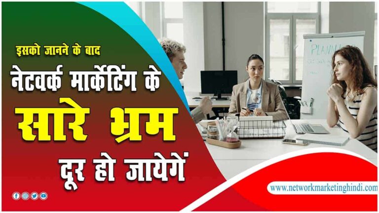 Network Marketing Myths इसको जानने के बाद Network Marketing को लेकर सारे भ्रम से दूर हो जायेंगे-min