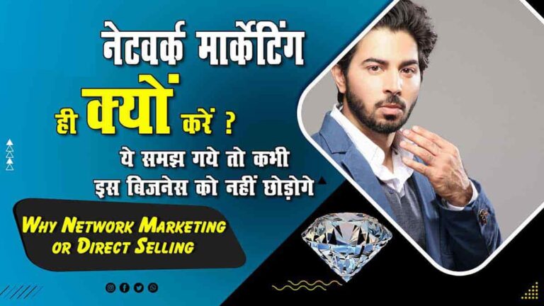 Why Direct Selling डायरेक्ट सेल्लिंग ही क्यूँ करें ये समझ लिया तो सफल हो जाओगे-min