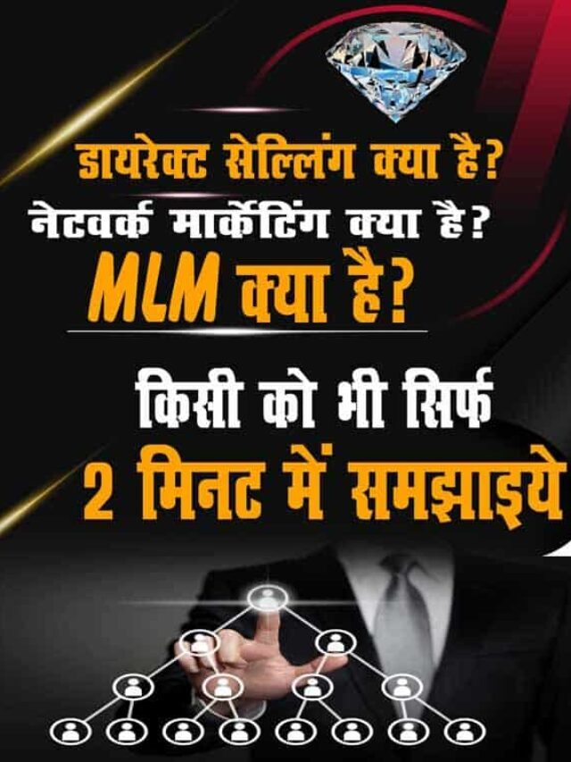 डायरेक्ट सेलिंग क्या है? MLM क्या है? नेटवर्क मार्केटिंग क्या है ?