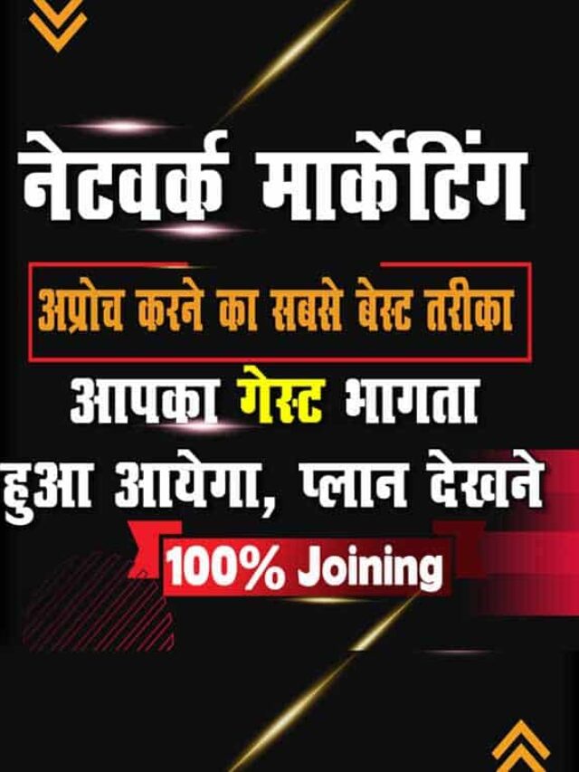 cropped-अप्रोच-करने-का-सबसे-बेस्ट-तरीका-आपका-गेस्ट-भागता-हुआ-आएगा-Network-Marketing-The-Best-Way-To-Approach-Your-Guest.jpg