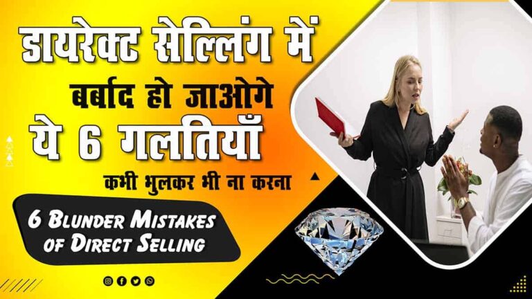 6 Blunder Mistakes of Direct Selling-min