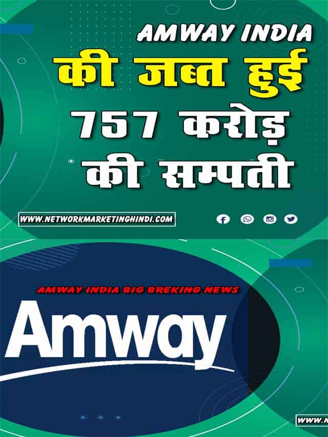 Amway India Breking News ED ने जब्त की 757 करोड़ से अधिक की संपत्ति 2-min