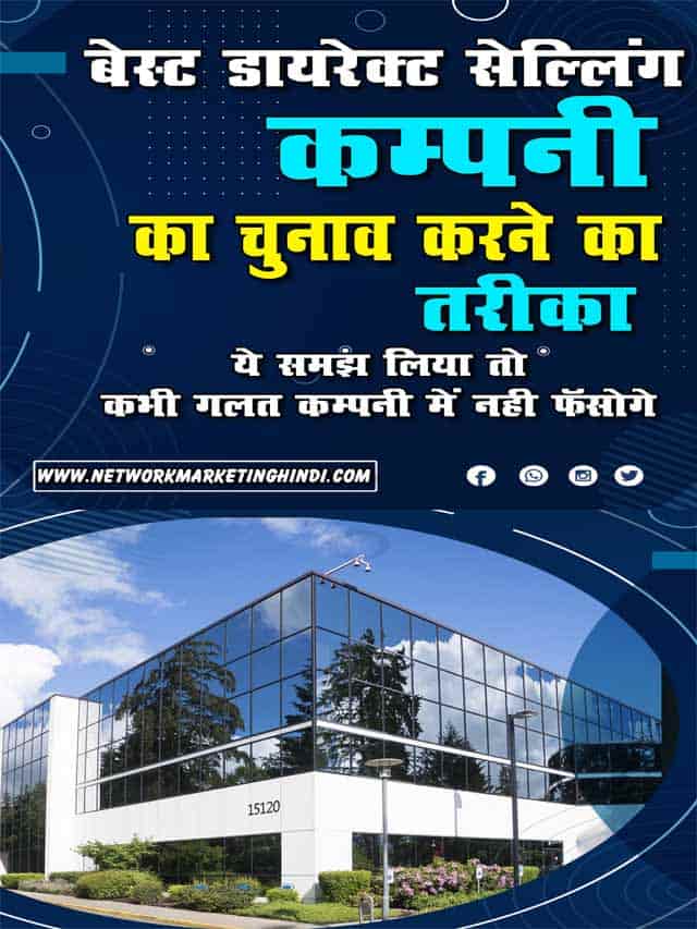 Choose Best MLM Company बेस्ट डायरेक्ट सेल्लिंग कंपनी का चुनाव करने का तरीका कभी गलत कंपनी में नहीं फंसोगे (2)