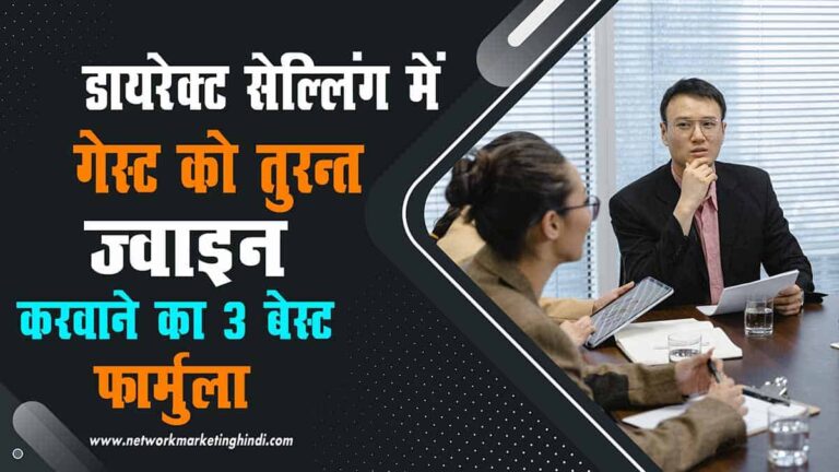 Direct Selling 3 Sales Closing Formula डायरेक्ट सेल्लिंग में किसी भी गेस्ट को तुरंत ज्वाइन करवाने का 3 सीक्रेट फार्मूला