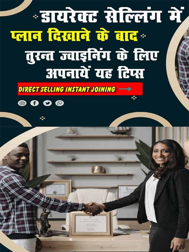 Direct Selling Instant Joining डायरेक्ट सेल्लिंग में प्लान दिखाने के बाद तुरंत जॉइनिंग के लिए अपनाएं है टिप्स 2-min