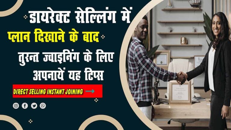 Direct Selling Instant Joining डायरेक्ट सेल्लिंग में प्लान दिखाने के बाद तुरंत जॉइनिंग के लिए अपनाएं है टिप्स-min