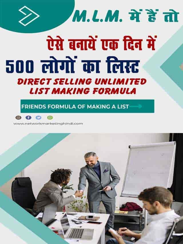 डायरेक्ट सेल्लिंग में हैं तो ऐसे बनायें एक दिन में 500 लोगों का लिस्ट