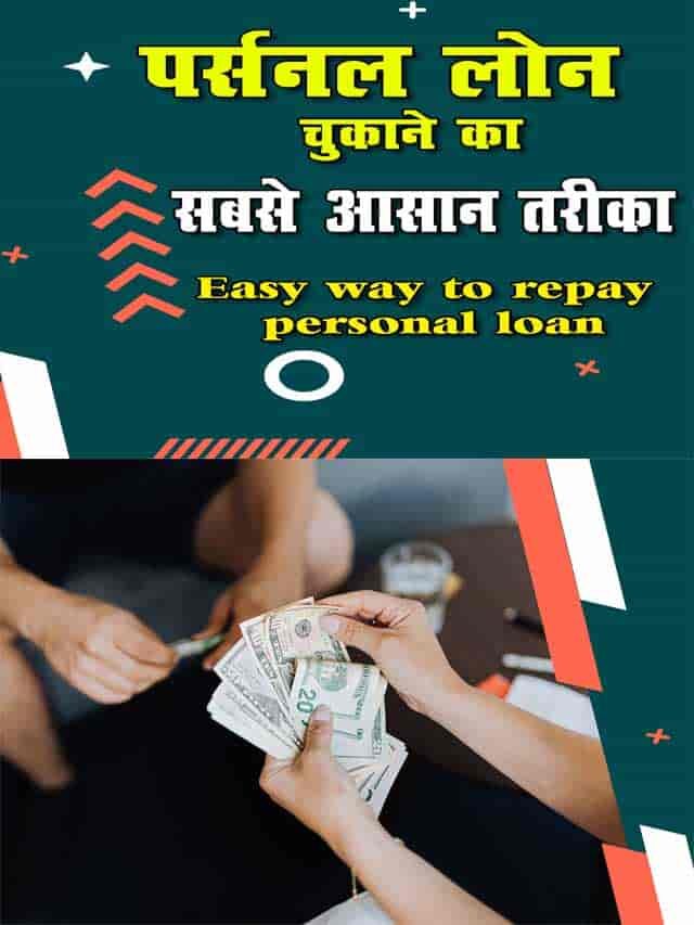 Easy way to repay personal loan पर्सनल लोन को चुकाने का आसान तरीका