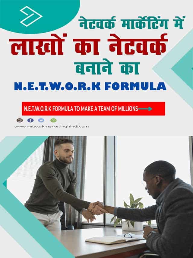 N.E.T.W.O.R.K formula नेटवर्क मार्केटिंग में लाखों का नेटवर्क बनाने का N.E.T.W.O.R.K फार्मूला 2-min