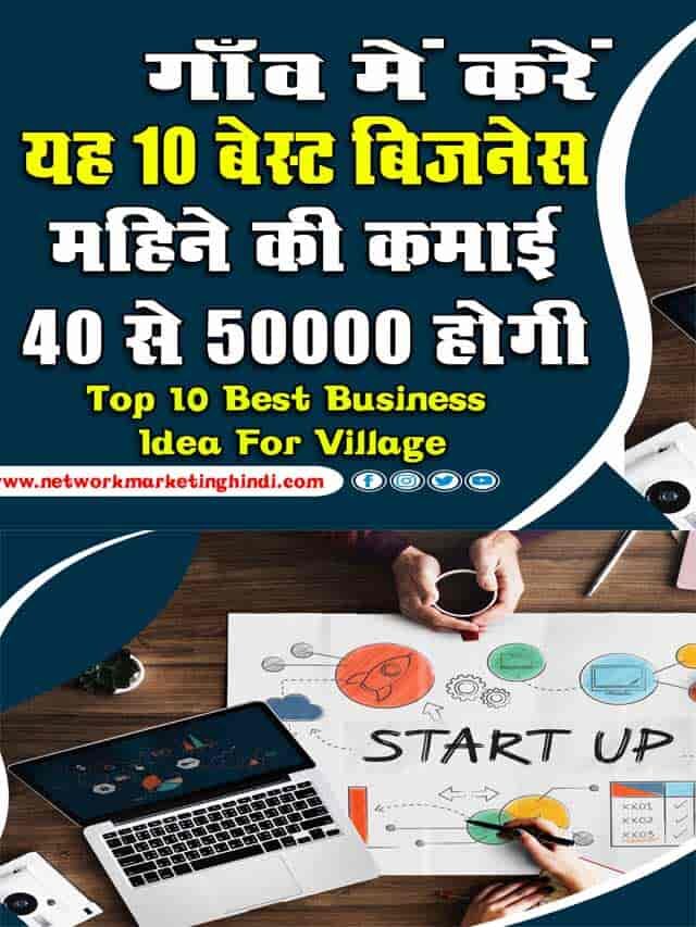 गाँव में करें यह 10 बेस्ट बिज़नेस महीने की कमाई 40 से 50000 होगी