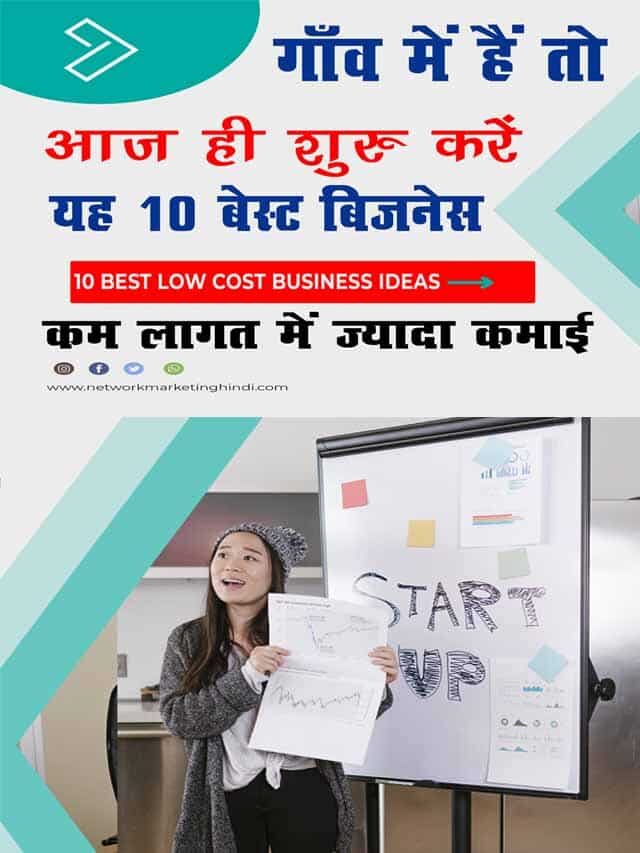 कम लागत वाले 10 बेस्ट बिज़नेस आईडिया होगी मोटी कमाई