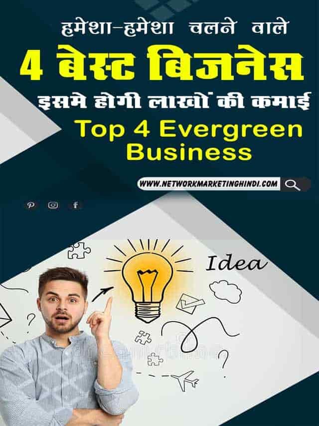 हमेशा-हमेशा चलने वाले 4 बेस्ट बिज़नेस इसमें होगी लाखों की कमाई