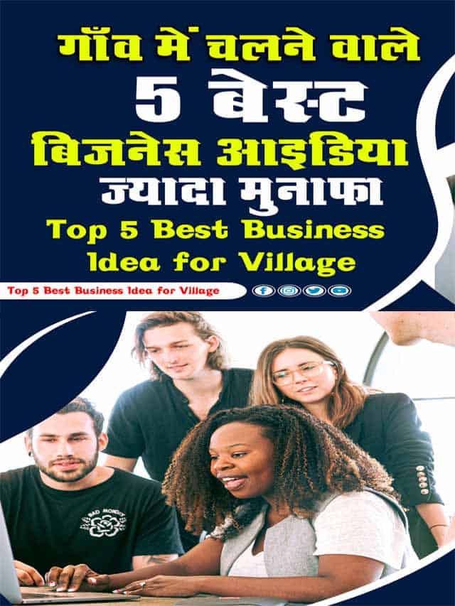 Top 5 Best Business Idea for Village 2-min