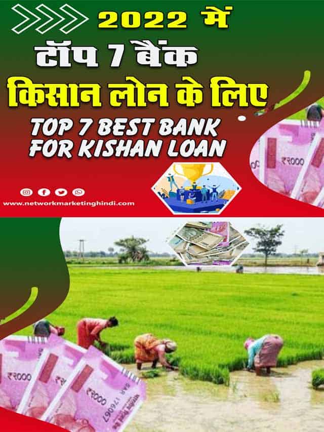 Top 7 Best Bank For Kishan Loan 2-min