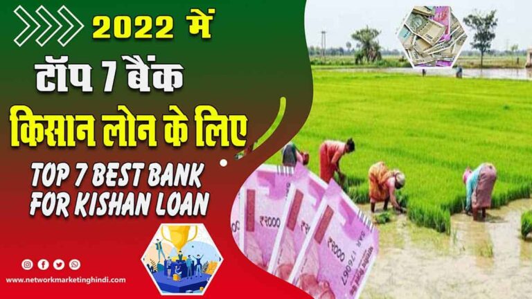 Top 7 Best Bank For Kishan Loan-min