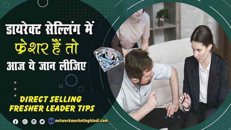 Direct Selling Fresher Leader Tips डायरेक्ट सेल्लिंग में फ्रेशर हैं तो आज ये समझ लीजिये-min