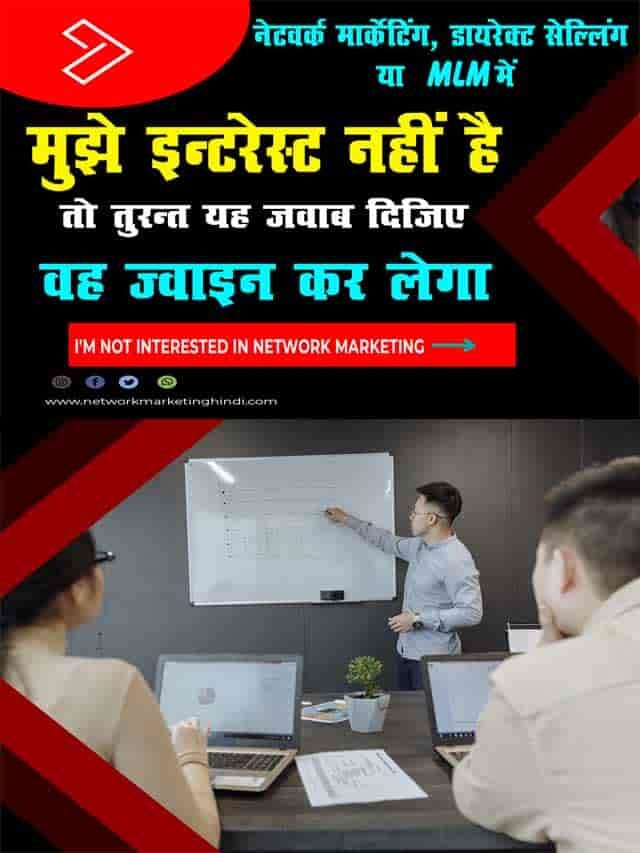 नेटवर्क मार्केटिंग में जब कोई बोले Intrest नहीं है