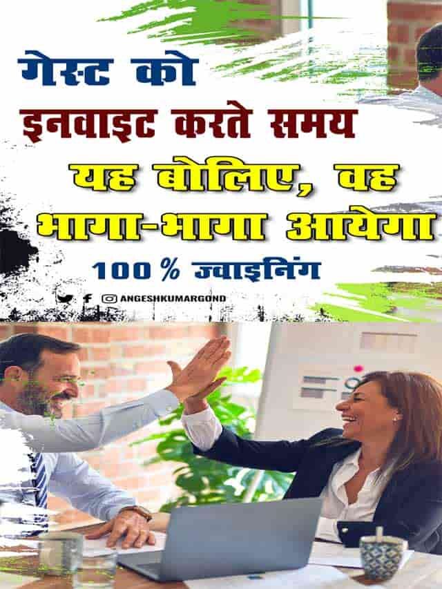 गेस्ट को Invite करते समय यह बोलिए वह भागा-भागा आएगा