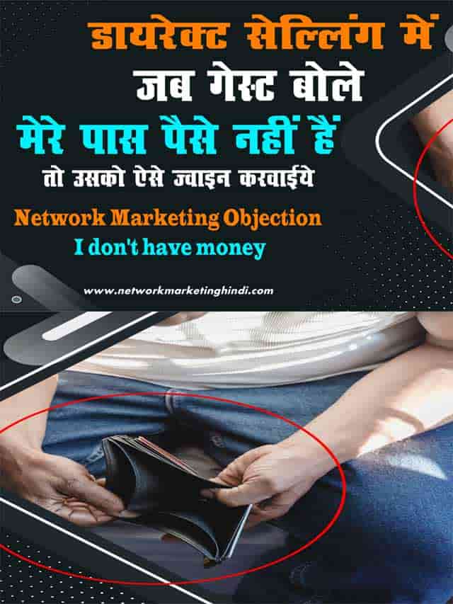 Network Marketing Objection I don’t have money