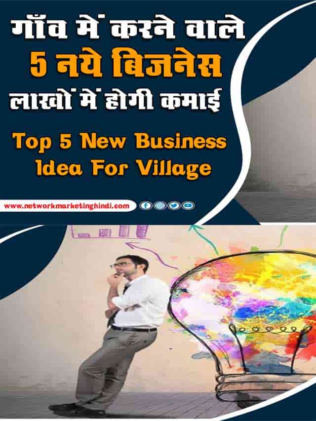 Top 5 New Business Idea For Village