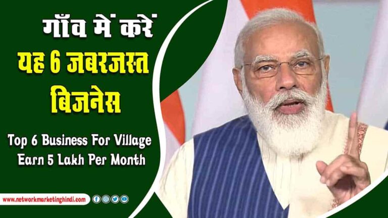 Top 6 Business For Village Earn 5 Lakh Per Month (1)