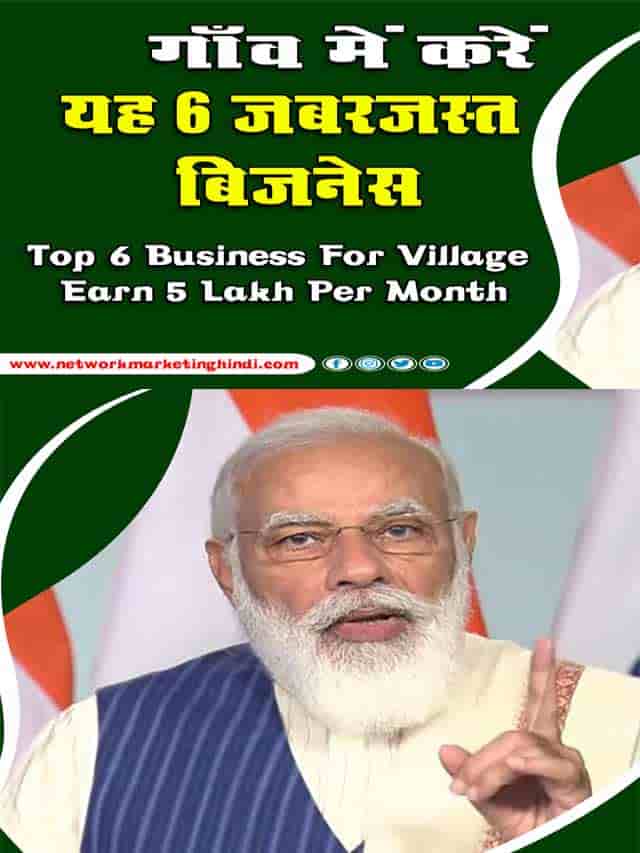 Top 6 Business For Village Earn 5 Lakh Per Month