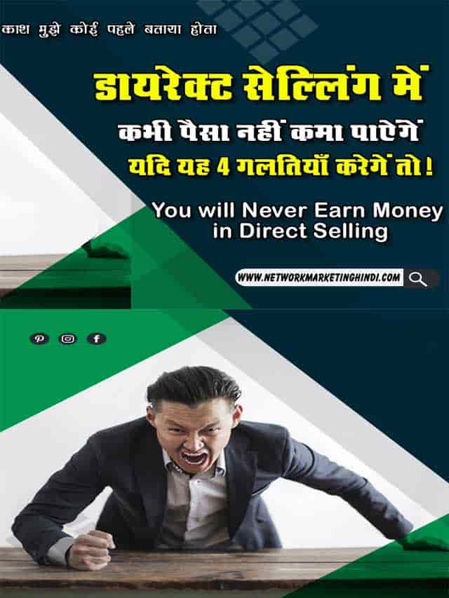 You will Never Earn Money in Direct Selling