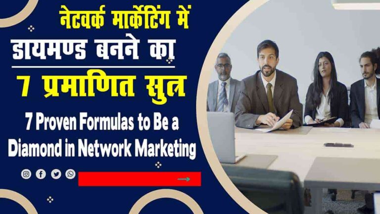 7 Proven Formulas to Be a Diamond in Network Marketing-min