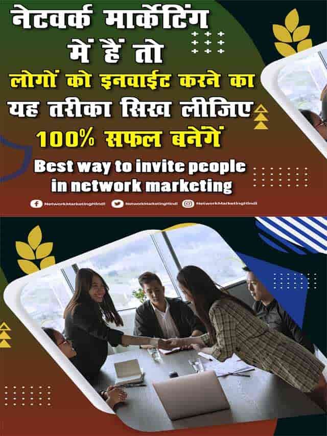 नेटवर्क मार्केटिंग में हैं तो लोगों को Invite करने का यह तरीका