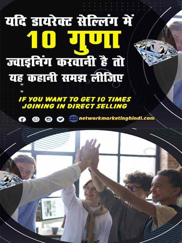 यदि डायरेक्ट सेल्लिंग में 10 गुणा जॉइनिंग करवानी है तो..