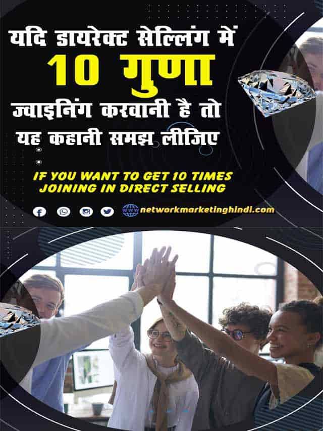 If you want to get 10 times joining in direct selling