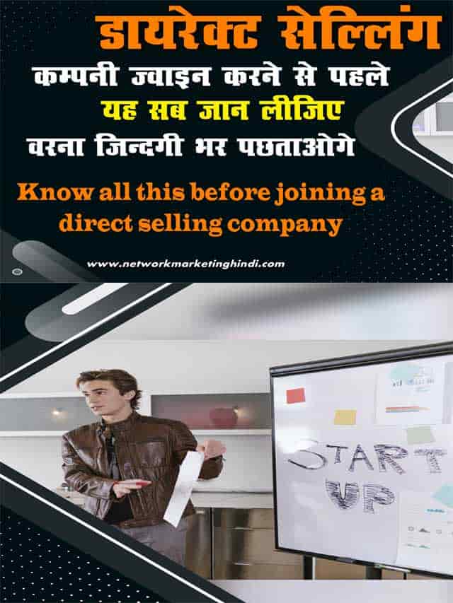 Know all this before joining a direct selling company