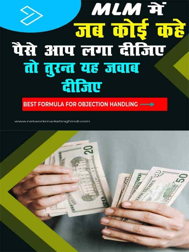 MLM में जब कोई कहे पैसा आप लगा दीजिये मैं कमा कर वापस कर दूंगा