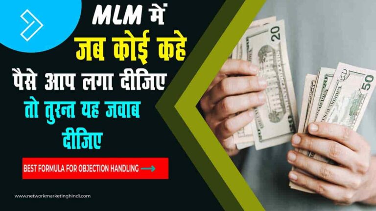 MLM में जब कोई कहे पैसा आप लगा दीजिये-min