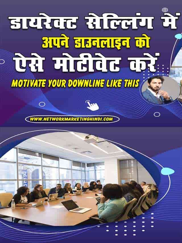 Motivate your Downline like this अपने डाउनलाइन को ऐसे मोटीवेट करें