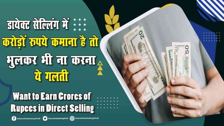 Want to Earn Crores of Rupees in Direct Selling-min