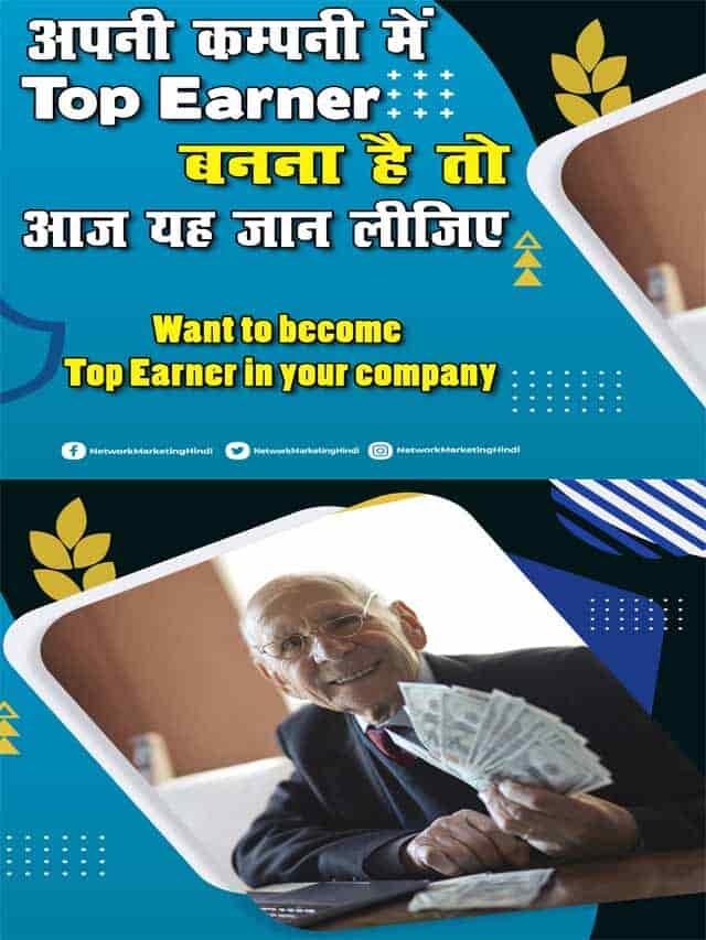 अपने कंपनी में Top Earner बनना है तो आज ये जान लीजिये