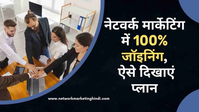 100% joining in Network Marketing